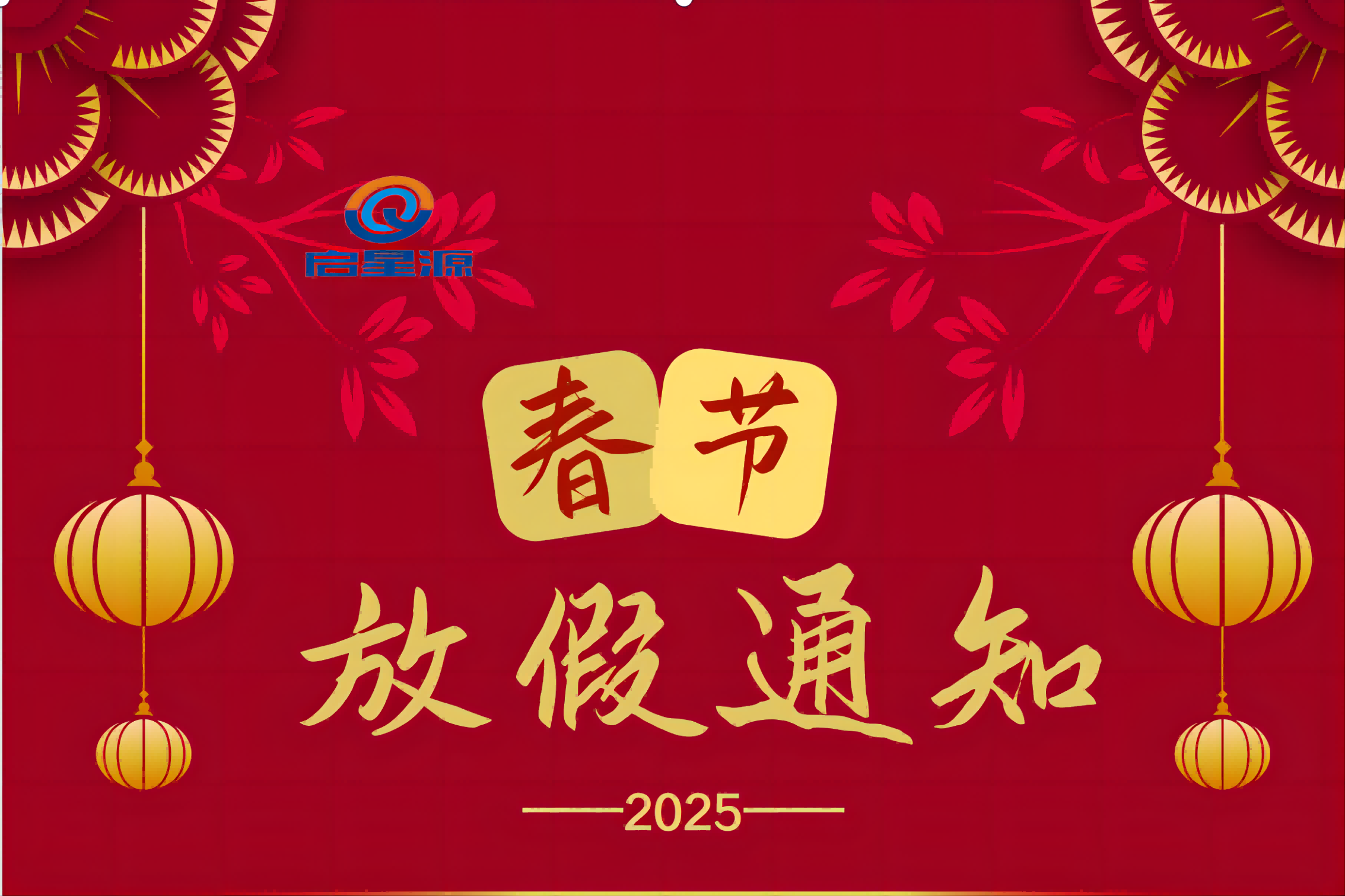 Shenzhen Qixingyuan Machinery Equipment Co., Ltd. Spring Festival Holiday ειδοποίηση